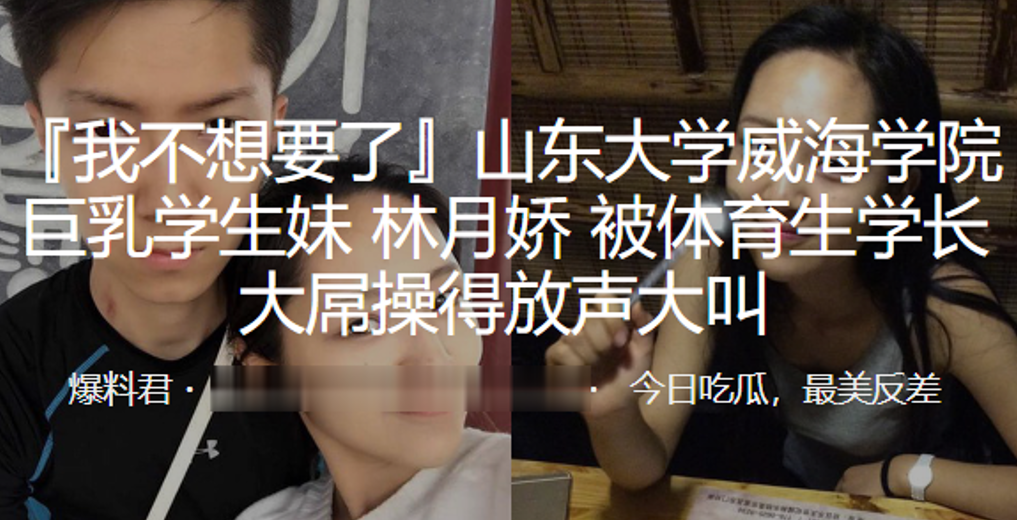 山东大学威海学院巨乳学生妹“林月娇”被体育生学长大屌操得放声大叫}