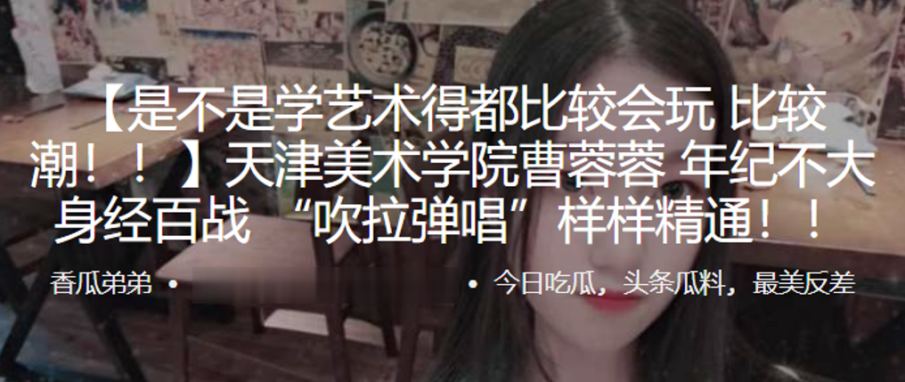 天津美术学院”曹蓉蓉“年纪不大身经百战 “吹拉弹唱”样样精通！！}