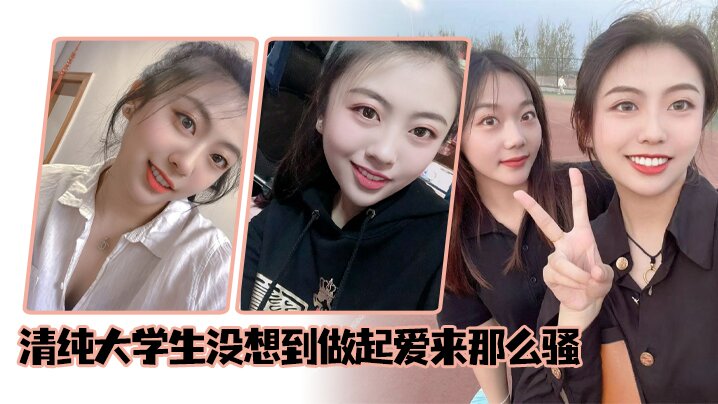 清纯大学生没想到做起爱来那么骚}