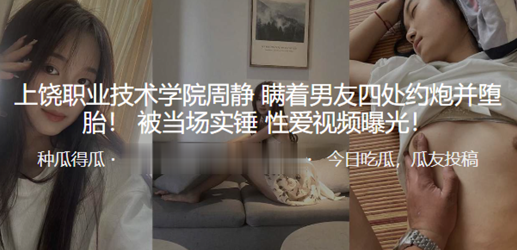 上饶职业技术学院“周静”瞒着男友四处约炮并堕胎！被当场实锤，性爱视频曝光！}