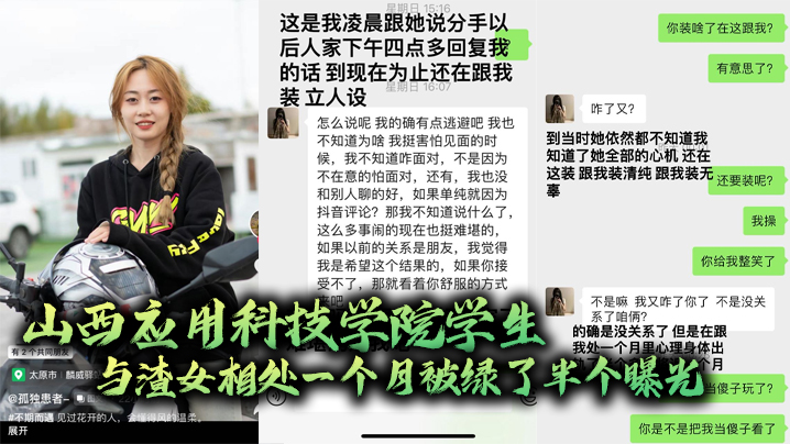 山西应用科技学院学生与渣女相处一个月被绿了半个曝光}