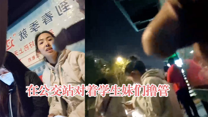 在公交站对着学生妹们撸管}
