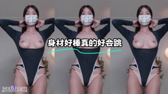 kbj-24012939 身材好棒真的好会跳