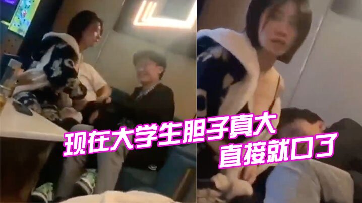 现在大学生胆子真大，直接就口了}