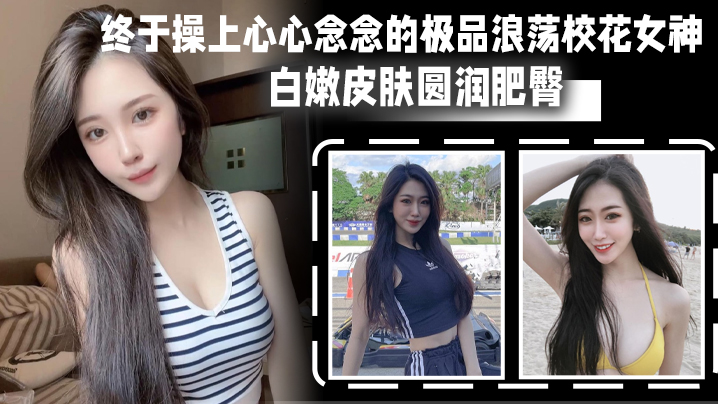 终于操上心心念念的极品浪荡校花女神_白嫩皮肤圆润肥臀_后入猛烈爆操淫叫}