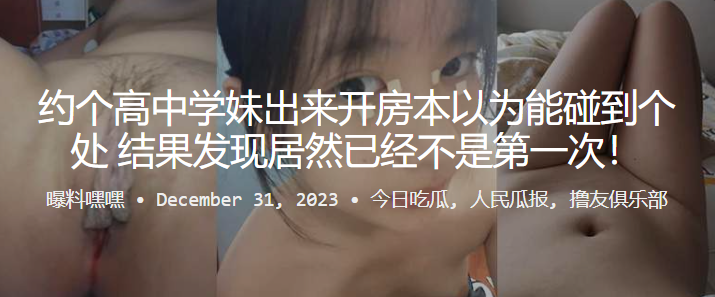 约.个高中.学妹出来开..房本以.为能碰到个处.女，结果发.现居然已.经不是.第一次！}