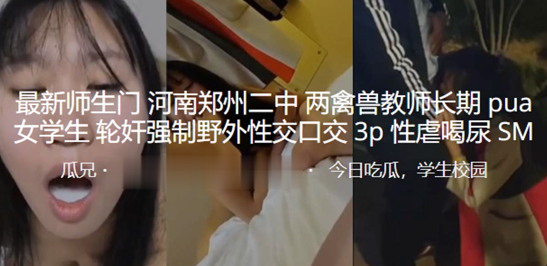 最新.师生门.河南郑.州二中两.禽兽教.师长期pua.女学生轮.奸强制野.外性交.口交3P.性虐喝.尿SM}