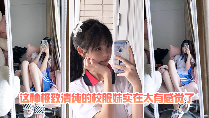 这种极致清纯的校服妹实在太有感觉了}