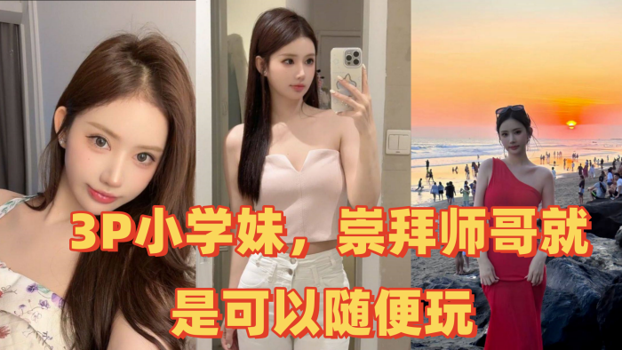 3P小学妹崇拜师哥就是可以随便玩}