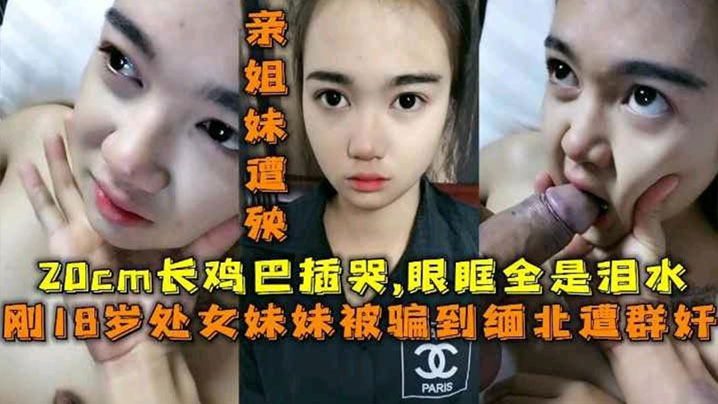 18岁处女妹妹被长鸡巴插哭眼眶全是泪水}