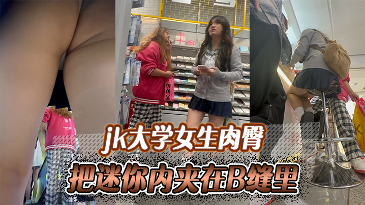 jk大学女生肉臀把迷你内夹在B缝里爽如无内}