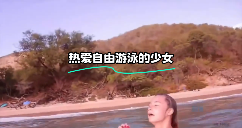 热爱自由游泳的少女}