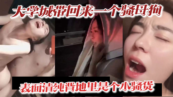 大学城带回来一个骚母狗表面清纯背地里是个小骚货深喉吃精喝尿淫叫样样精通骚鸡}