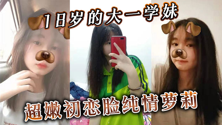 18岁的大一学妹超嫩初恋脸纯情萝莉无套内射插进去不敢太用力}