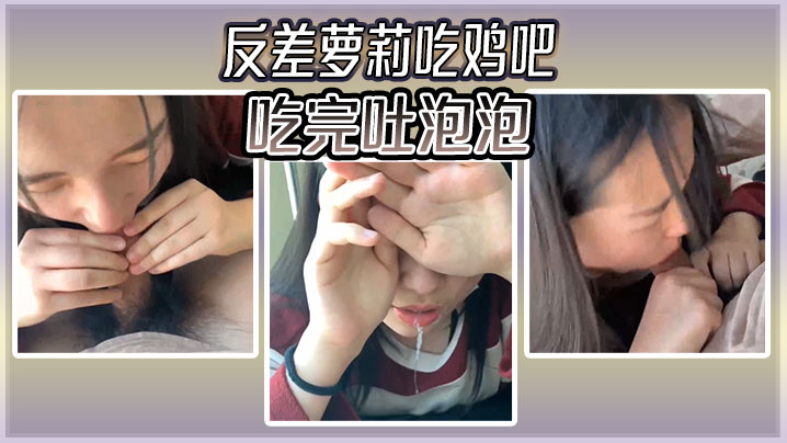 反差萝莉吃鸡吧吃完吐泡泡}