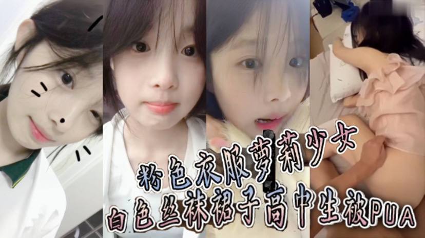 粉色衣服萝莉少女白色丝袜裙子高中生被PUA趁她爸妈不在家猛操到她要直呼报警}