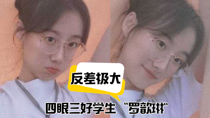 反差极大四眼三好学生罗歆琳斯文学生妹的淫骚被操得浪到起飞}