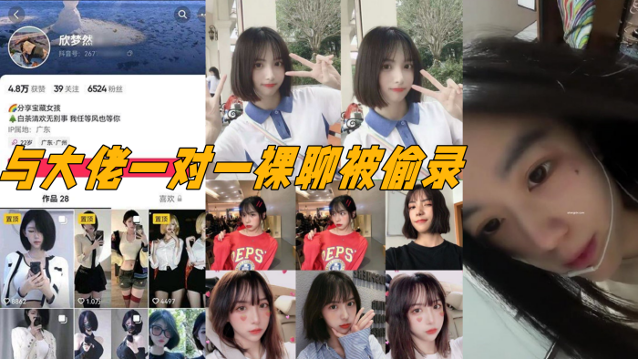 抖音电子鸡欣梦然与大佬一对一裸聊被偷录颜值极高十分清纯漂亮}