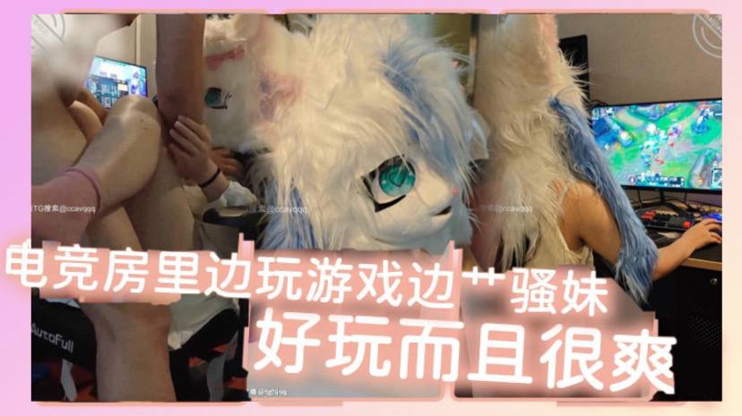 电竞房里边玩游戏边艹骚妹好玩而且很爽}