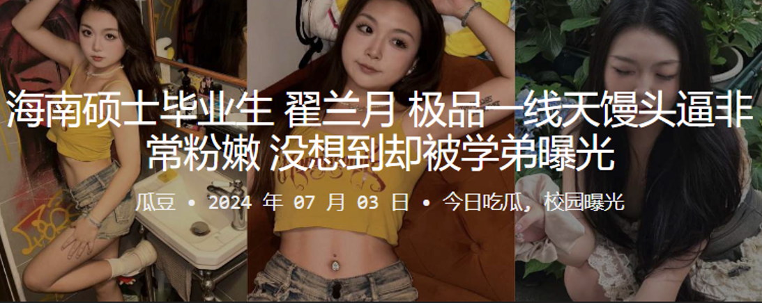 海南硕士毕业生翟兰月极品一线天馒头逼非常粉嫩没想到却被学弟曝光}