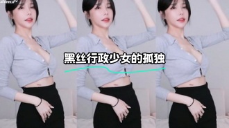 kbj-24021027 黑丝行政少女的孤独