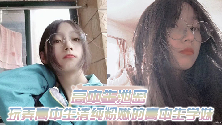 高中生泄密出差重庆玩弄高中生清纯粉嫩的高中生学妹白皙的屁股真适合后入}