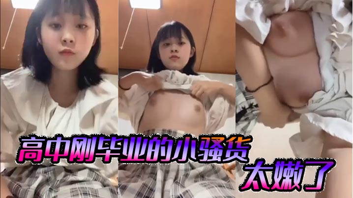 高中刚毕业的小骚货太嫩了}