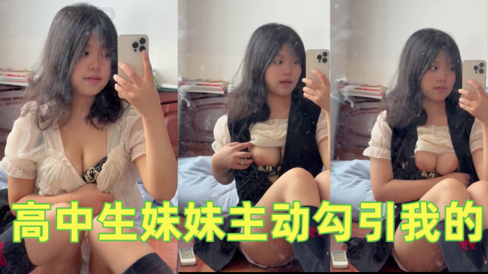 高中生妹妹主动勾引我的不操她说就去街上随便找个男的用我真的要被她气死}