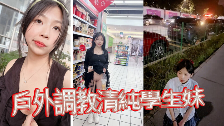 戶外調教清純學生妹當出租車的面扇耳光帶回家尿臉上棋牌室門口紫薇}