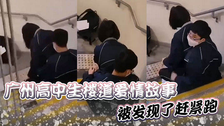 广州高中生楼道爱情故事被发现了赶紧跑}