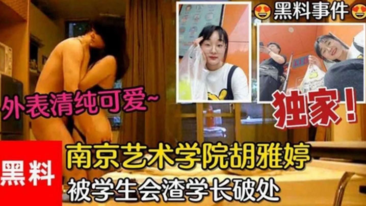 黑料事件南京艺术学院胡雅婷外表清纯可爱被学生会渣学长破处视频流出}