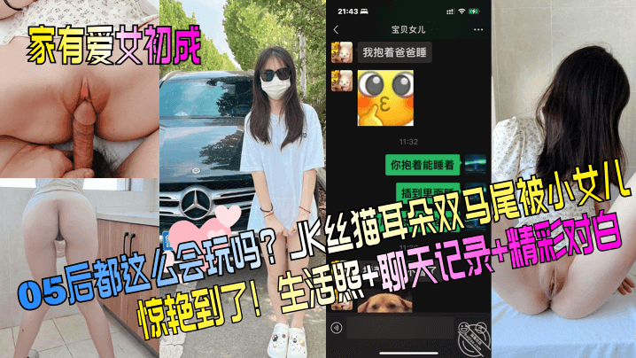 家有爱女初成长05后都这么会玩吗JK丝猫耳朵双马尾被小女儿惊艳到了生活照聊天记录精彩对白}