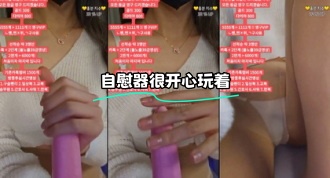 kbj-24021564 自慰器很开心玩着