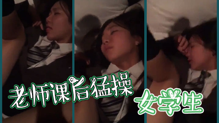 老师课后猛操女学生}