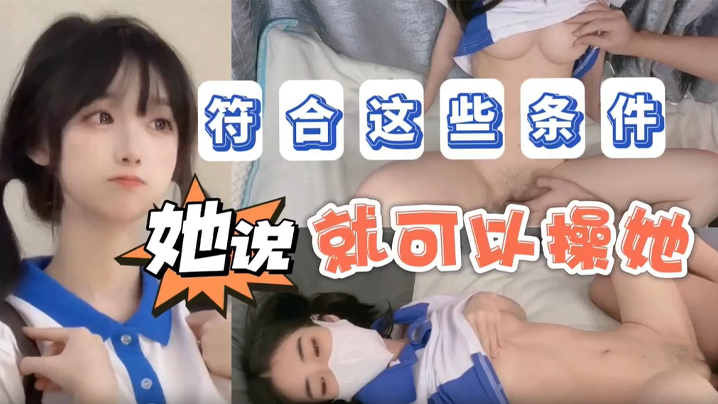 【不见星空】她说只要符合这些条件不仅能追她还能操她_成片}