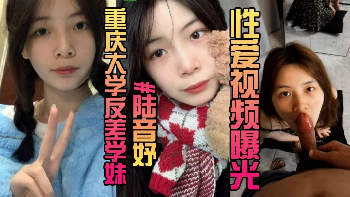 露脸曝光重庆大学反差学妹陆音妤性爱视频曝光被前男友当成玩具肆意玩弄颜射操翻白眼}