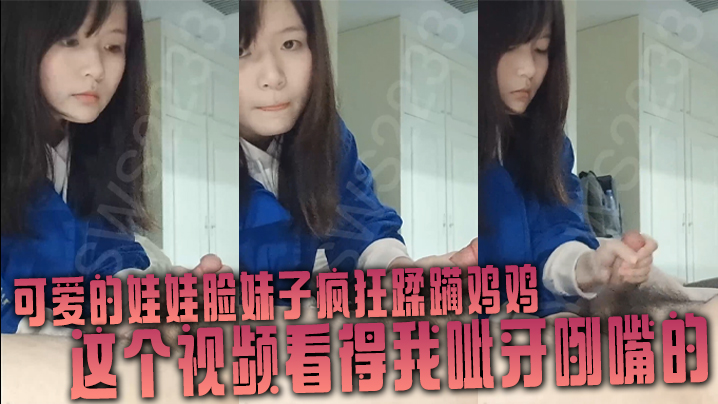 可爱的娃娃脸妹子疯狂蹂躏鸡鸡这个视频看得我呲牙咧嘴的}