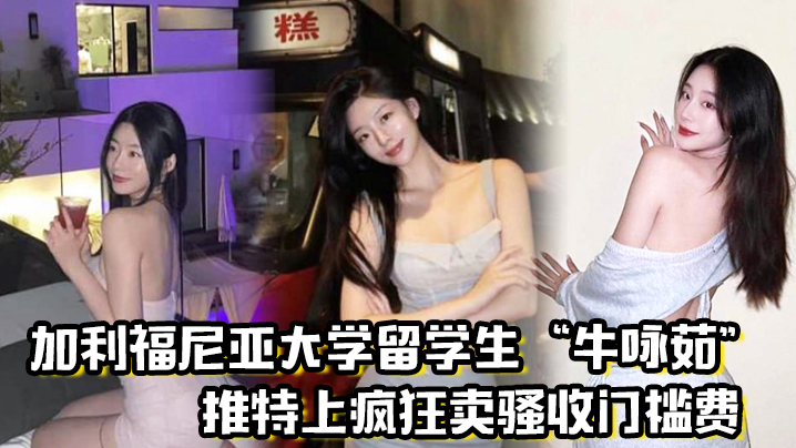 留学圈实锤瓜加利福尼亚大学留学生牛咏茹推特上疯狂卖骚收门槛费被实锤流出}