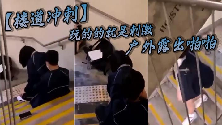 楼道冲刺玩的的就是刺激_户外露出啪啪_被发现就是社死_极品反差}