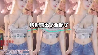 kbj-24022401 胸都露出了全部了}