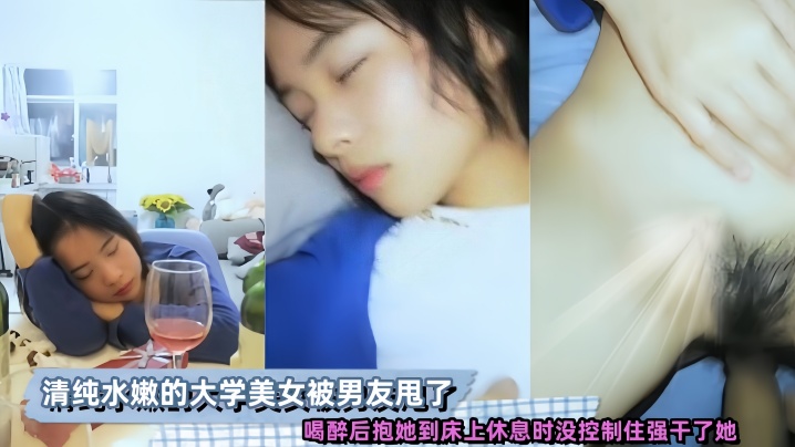 清纯水嫩的大学美女被男友甩了喝醉后抱她到床上休息时没控制住强干了她}