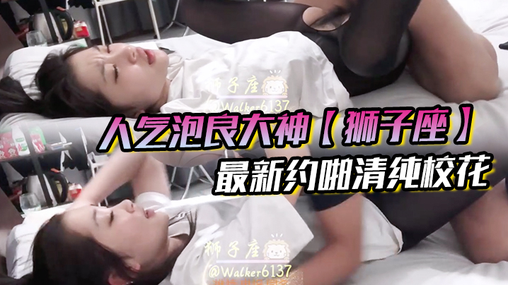 人气泡良大神狮子座最新约啪清纯校花极品女神超高颜值激情性爱啪啪}