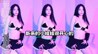 kbj-24030632 新来的小姐姐很开心的}