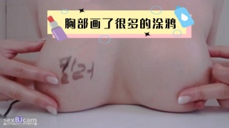 kbj-24031229 胸部画了很多的涂鸦}