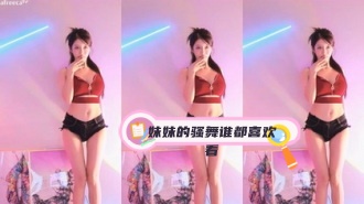 kbj-24031242 妹妹的骚舞谁都喜欢看}