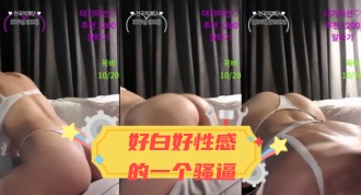kbj-24031216 好白好性感的一个骚逼}