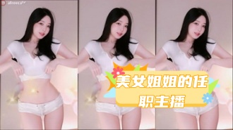 kbj-24031241 美女姐姐的任职主播}