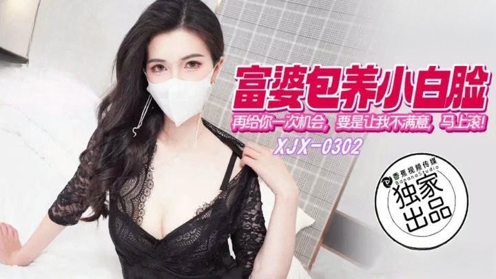 XJX302 富婆包養小白臉再給你一次機會 狐不妖}