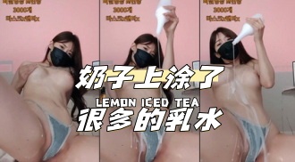 kbj-24040415 奶子上涂了很多的乳水}