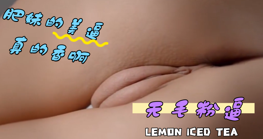 肥妹的美逼真的香啊}